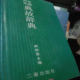 中国历史典故辞典