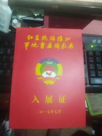 红星照耀雅州军地书画摄影展入选证书一个【李栋恒将军上款】