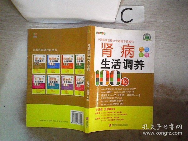 悦然生活·中国医院管理协会肾病专家教你：肾病生活调养100招、。