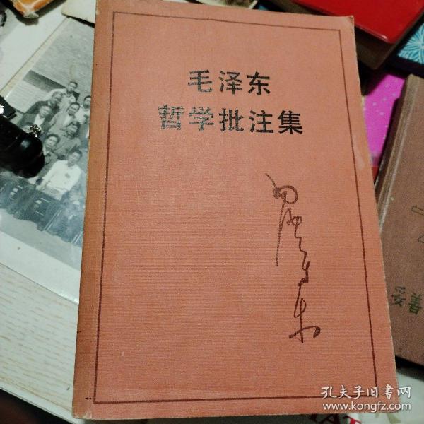 毛泽东哲学批注集