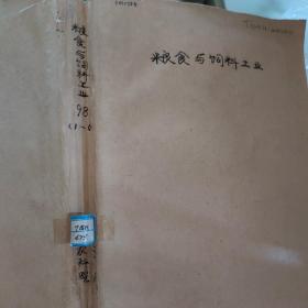 粮食与饲料工业    1998年1-6期