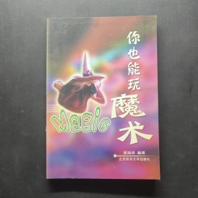 你也能玩魔術(shù)