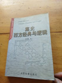 案史：西方经典与逻辑