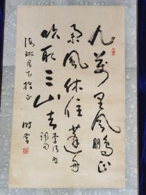 著名书法家.朱时昔.书法原作
