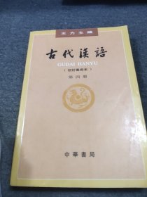 古代汉语