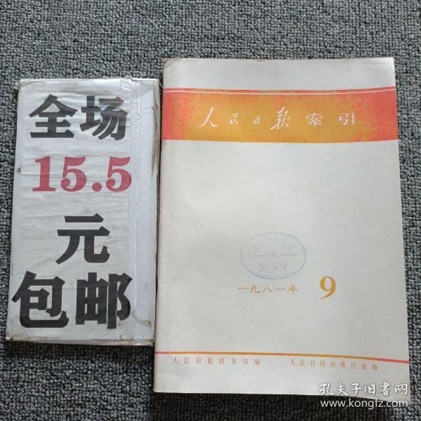 人民日报索引1981年第9期