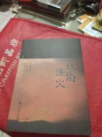 林海烽火  作者签赠本