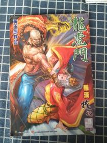 龙虎门（308）【16开原版书】