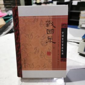 战国策(精装版/全二册)/中国史学要籍丛刊