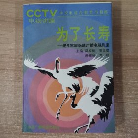 為了長壽