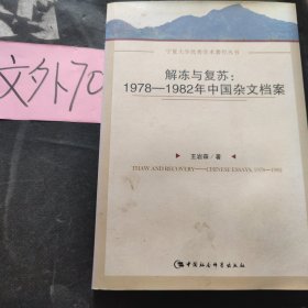 解冻与复苏：1978-1982年中国杂文档案