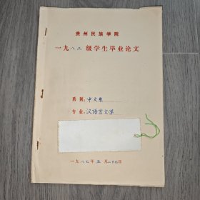 早期 贵州民族学院 中文系毕业论文 汉语言文学 浅论奥瑟罗的悲剧成因 手稿 实物图 品如图 按图发货 16开本 货号95-3