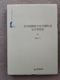 中国书籍学术之光文库— 北宋前期南方经济圈形成与文学转型（精装）