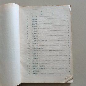 宣城县***收藏品毛泽东选集中的成语典故油印本，中国人民银行宣城县支行敬亭营业所，1968年4月翻印，品相较好，内容齐全，喜欢的拍去。不常在线，有任何问题欢迎垂询13965407316.谢谢！