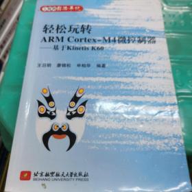 轻松玩转ARM Cortex-M4微控制器：基于Kinetis K60