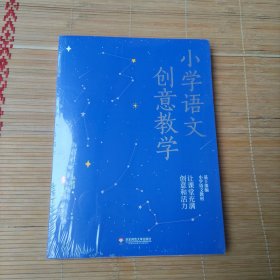 小学语文创意教学 大夏书系