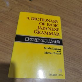 A Dictionary of Basic Japanese Grammar 日本语基本文法辞典