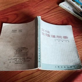 女性生殖道脫垂