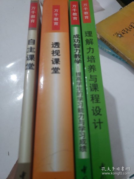 理解力培养与课程设计 透视课堂
成功智力教学 自主课堂
4册合售