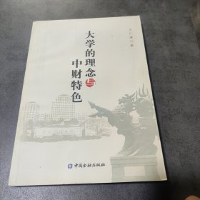 大学的理念与中财特色