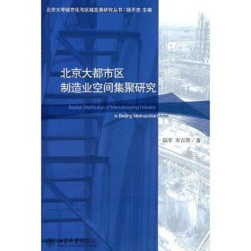 北京大都市区制造业空间集聚研究 经济理论、法规 陆军，宋吉涛 新华正版