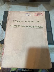 钢结构设计师手册（增订第2版）俄文