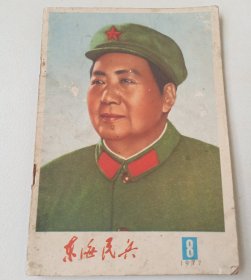 东海民兵1977年八。