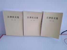 江泽民文选(1，2，3卷)