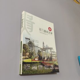 我與貴州大學(xué)