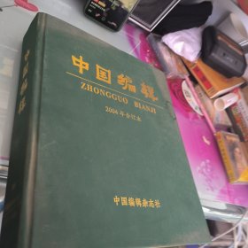 中国编辑2004年合订本