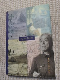 东西漫步