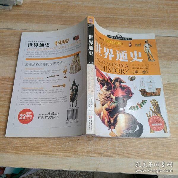 中国学生成长必读书：世界通史（加强金装版）（共2册）