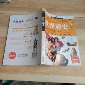 中国学生成长必读书：世界通史（加强金装版）（共2册）