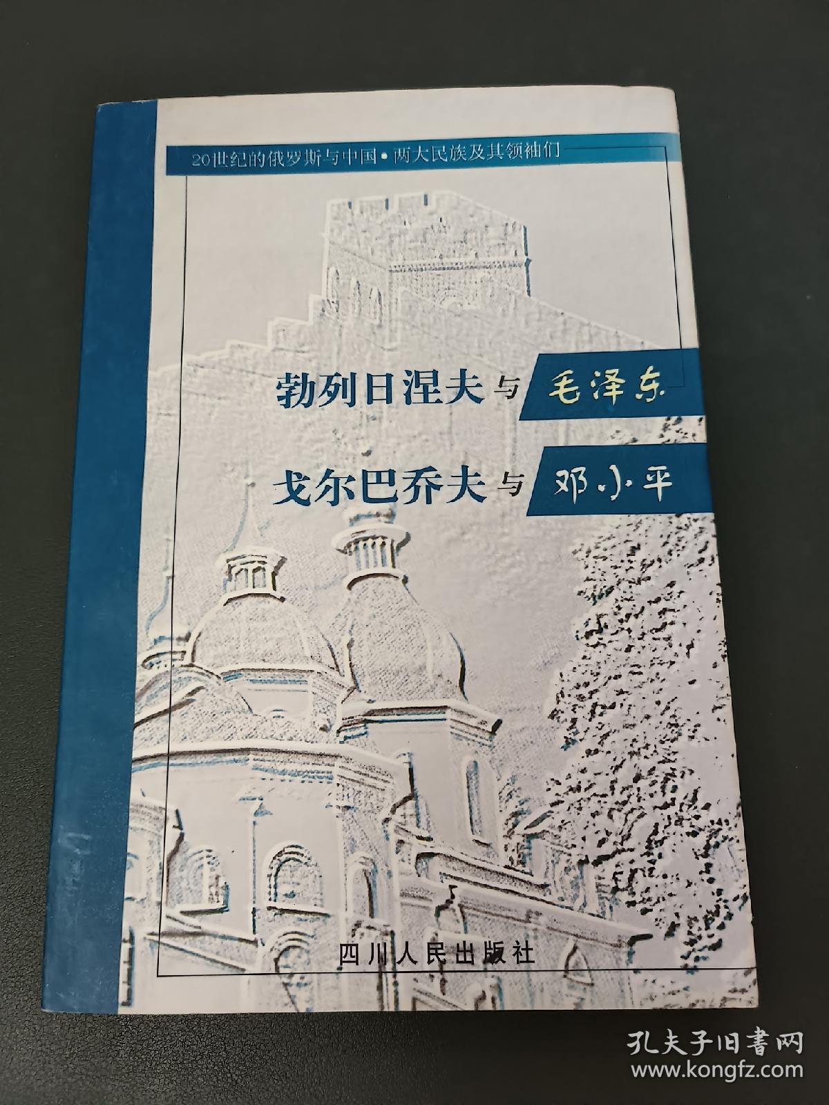 勃列日涅夫与毛泽东 戈尔巴乔夫与邓小平