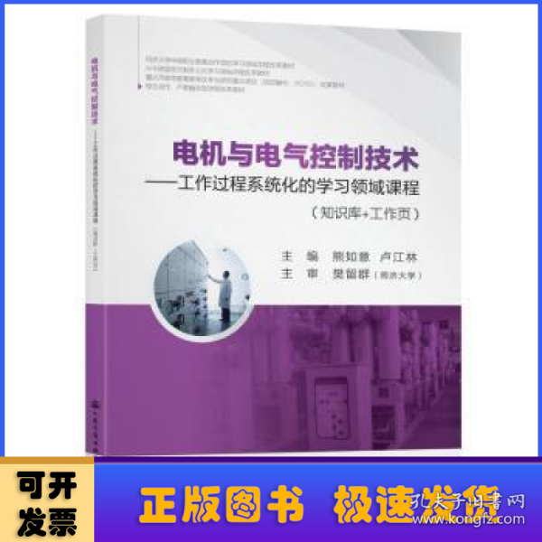电机与电气控制技术：工作过程系统化的学习领域课程（知识库+工作页）