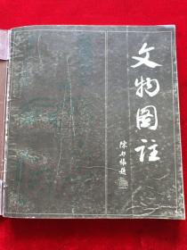 文物图注