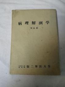 病理解剖学（军医系）