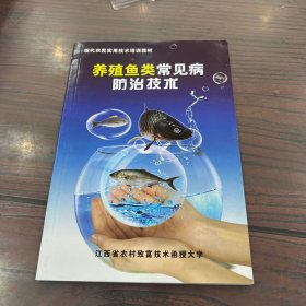 现代农民实用技术培训教材丛书：养殖鱼类常见病害防治技术