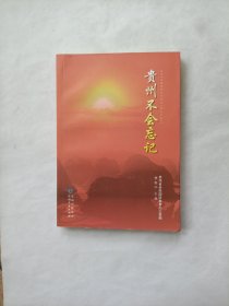 贵州不会忘记
