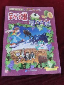 大中华寻宝系列26·新疆寻宝记【380】
