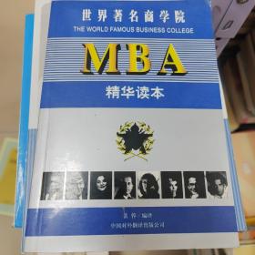 世界著名商学院MBA精华读本