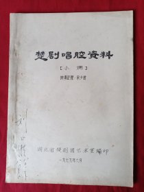 楚剧唱腔资料<小调>【刘正维教授早年签名本】