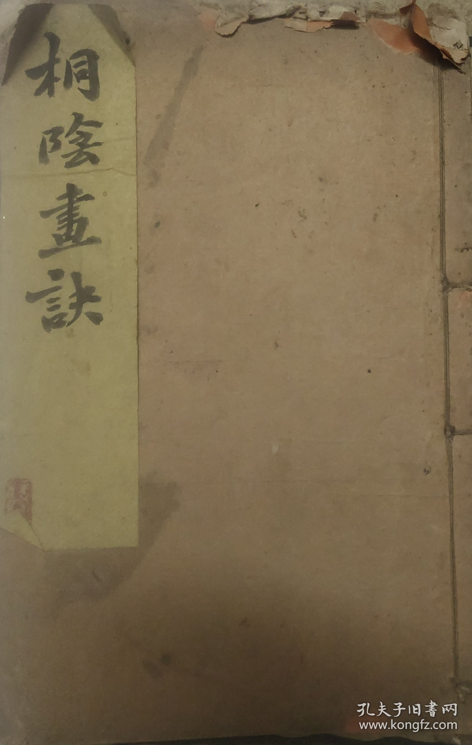 清精刻双色套印《桐蔭画诀》有金石章"平生金石结良朋"的清篆刻家徐三庚的毛笔多次提的感思及钤印(有桐蔭画诀、续桐蔭论画)