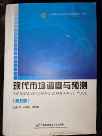 高等院校经济与管理核心课经典系列教材（市场营销专业）：现代市场调查与预测（修订第4版）