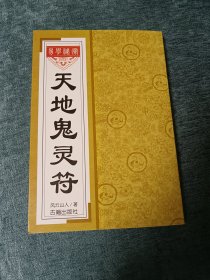 天地鬼灵符