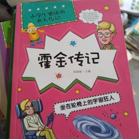 小学生必读的名人传记（套装共8册）