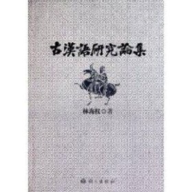 古漢語研究論集