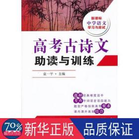 高古诗文助读与训练 初中基础知识 袁一 编 新华正版