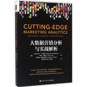 大数据营销分析与实战解析 经济理论、法规 (美)拉杰库马尔·文卡特森(rajkumar venkatesan)，(美)保罗·法瑞斯(paul farris)，(美 新华正版