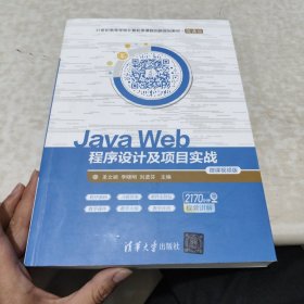 JavaWeb程序设计及项目实战-微课视频版（）